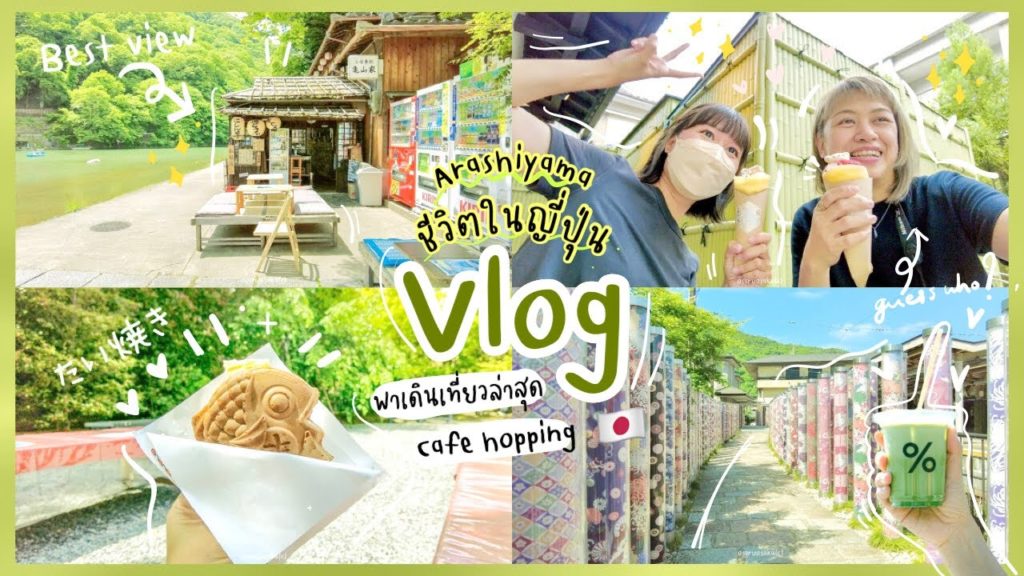 Vlog ชีวิตในญี่ปุ่น 🇯🇵 เที่ยว Arashiyama, Kyoto ล่าสุด กับ Youtuber ไทย ในญี่ปุ่นสุดน่ารัก 💚