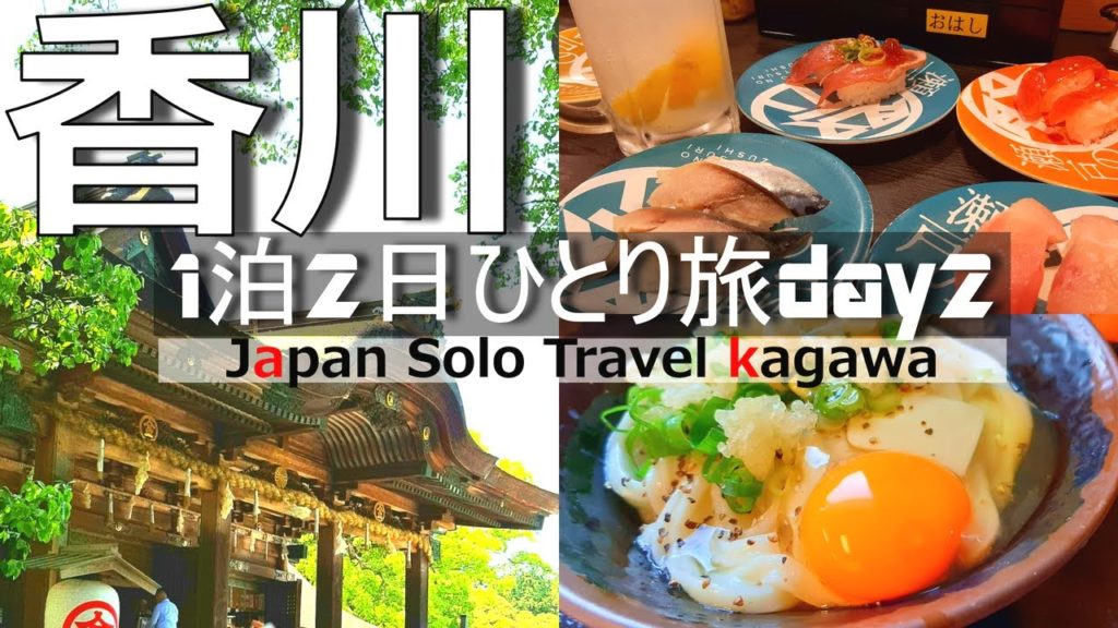 【香川 ひとり旅②】金比羅山とグルメの香川観光2日目 【香川 ひとり旅②】金比羅山とグルメの香川観光2日目