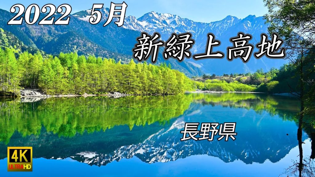 上高地 新緑 2022年5月下旬 北アルプス 穂高岳 河童橋 大正池 田代池 4K 自然映像 Northern Japanese Alps Kamikochi fresh green season.