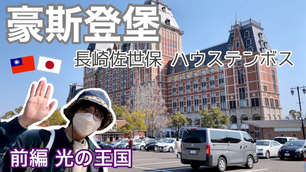 台灣人夫的豪斯登堡初體驗❕前篇✨光之王國✨ 終於來觀光了❕最後的兩人旅行❕ 台灣人夫的豪斯登堡初體驗❕前篇✨光之王國✨ 終於來觀光了❕最後的兩人旅行❕