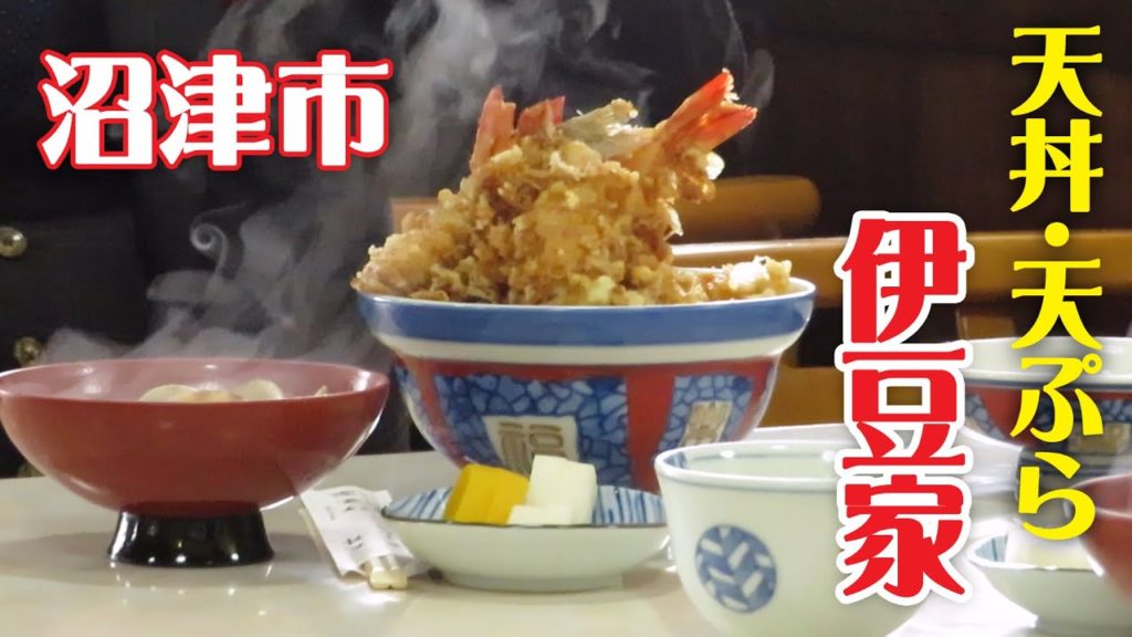 沼津市で天丼を食べる　天丼・天ぷら伊豆家　Eat delicious Tempura and Tendon in Numazu
