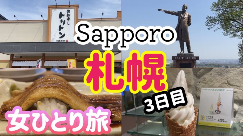 やっぱり回転寿司トリトン/山中牧場のソフトクリーム/羊ヶ丘展望台