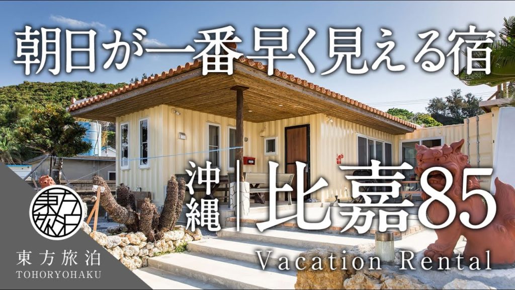 【公式】沖縄の比嘉85 / 朝日が一番早く見える宿【宿紹介】#沖縄 #うるま #浜比嘉島 #OKINAWA #URUMA