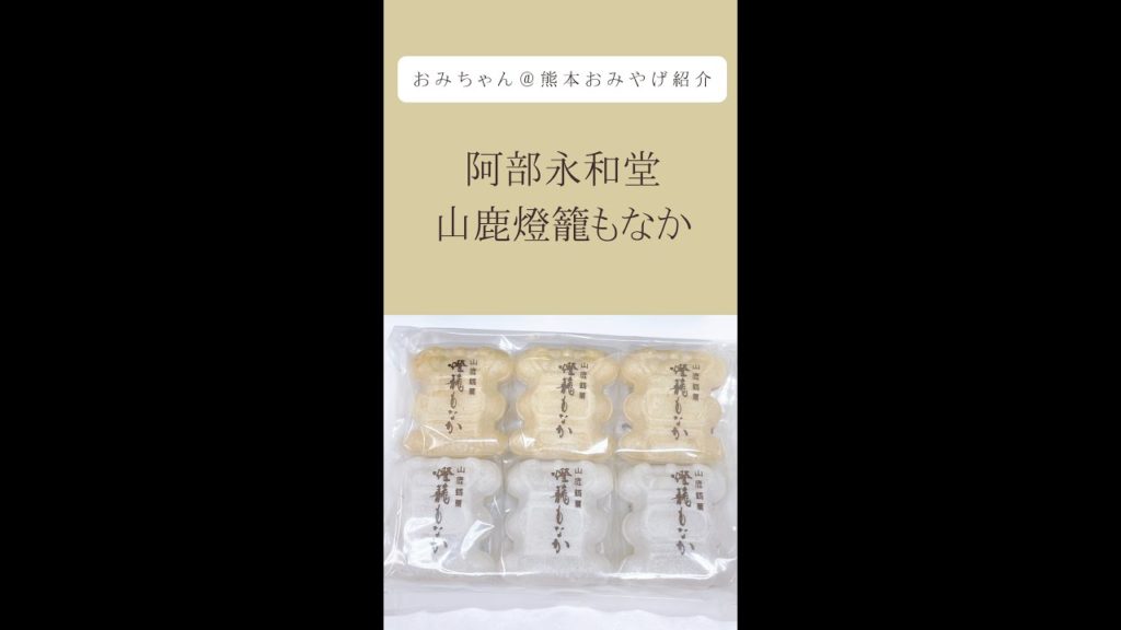阿部永和堂　山鹿燈籠もなか #shorts  #熊本 #おみやげ