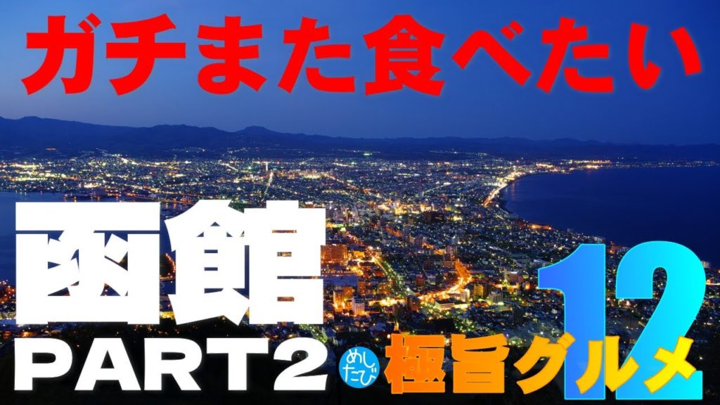 函館道南PART2 ガチまた食べたいグルメ12★めしたび※030（Subtitles：not available yet now preparing）字幕準備中