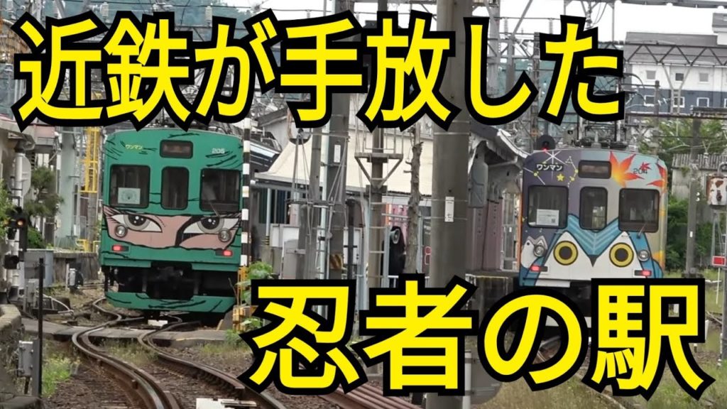 【伊賀鉄道】近鉄が手放した忍者の駅を散策! 【伊賀鉄道】近鉄が手放した忍者の駅を散策!
