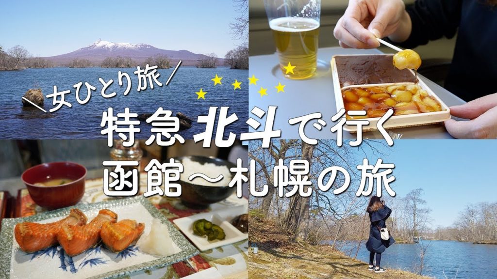【北海道/女ひとり旅】特急北斗で函館→札幌へ。癒しスポットぶらり途中下車の旅 【北海道/女ひとり旅】特急北斗で函館→札幌へ。癒しスポットぶらり途中下車の旅