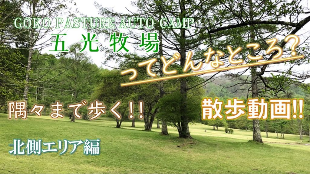 【散策動画】五光牧場オートキャンプ場ってどんなところ？