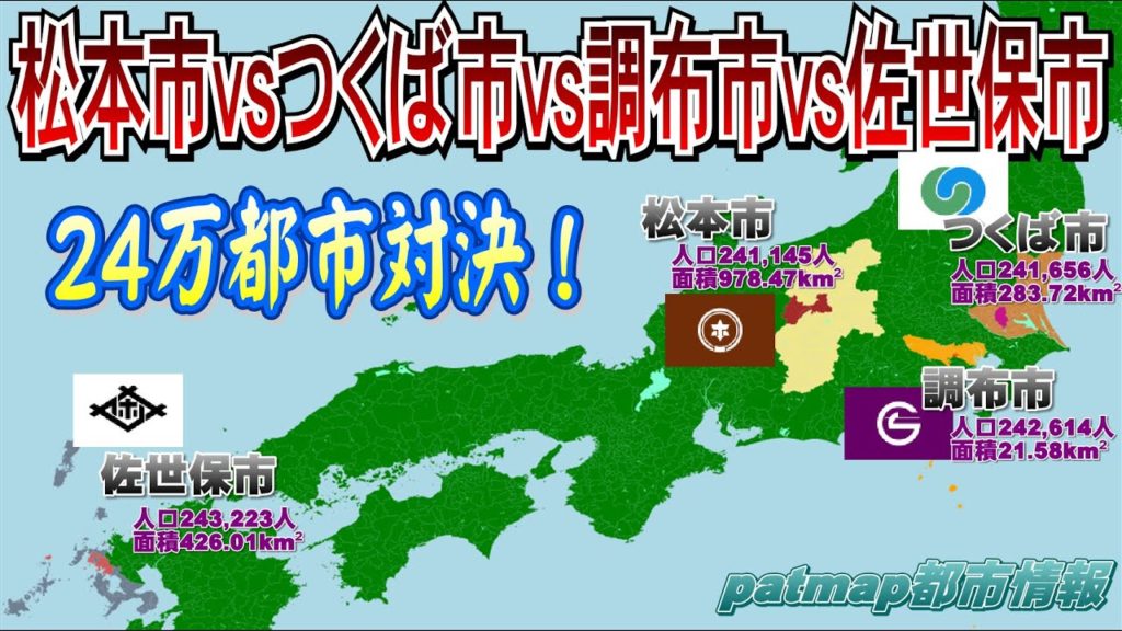 【都市統計データで24万都市対決】松本市vsつくば市vs調布市vs佐世保市(20万から25万最強都市決定戦8)