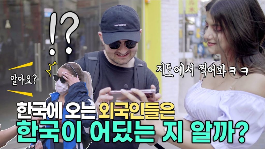 (2부)한국에 오는 외국인들에게 세계지도를 보여주며 한국이 어딨는지 찍어 보라고 했더니 😆찐 외국인 반응 ㅋㅋㅋ