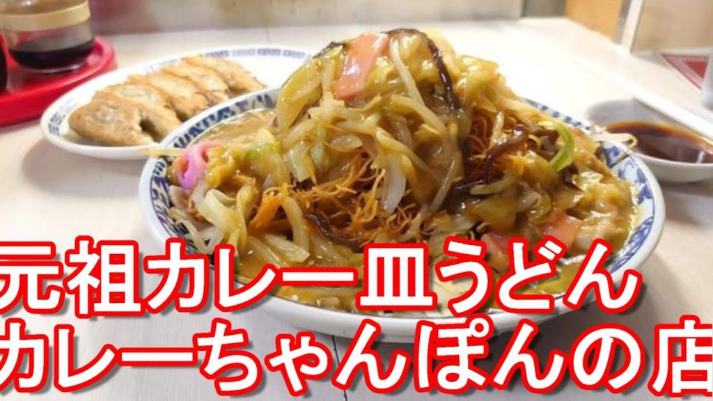 【元祖カレー皿うどん(ちゃんぽん)】長崎市街地の中華和風料理屋「満福」でカレー皿うどんと餃子！寿司割烹「松ふじ」の後にハシゴSara-Udon,Manpuku,Nagasaki city,Japan