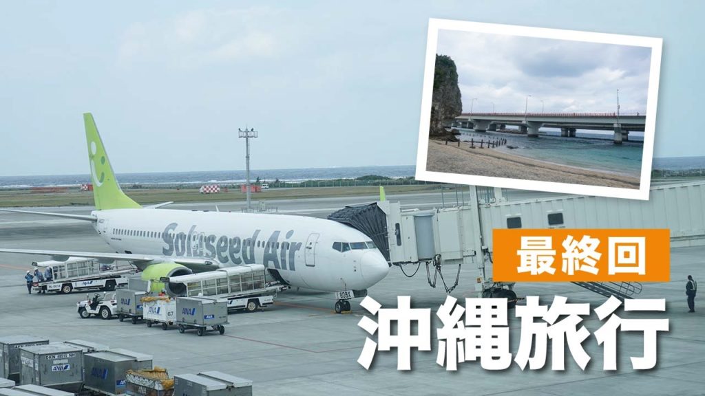 沖縄旅行最終日!!ソラシドエアでセントレアへ!!/結婚10周年記念旅行 #5 沖縄旅行最終日!!ソラシドエアでセントレアへ!!/結婚10周年記念旅行 #5