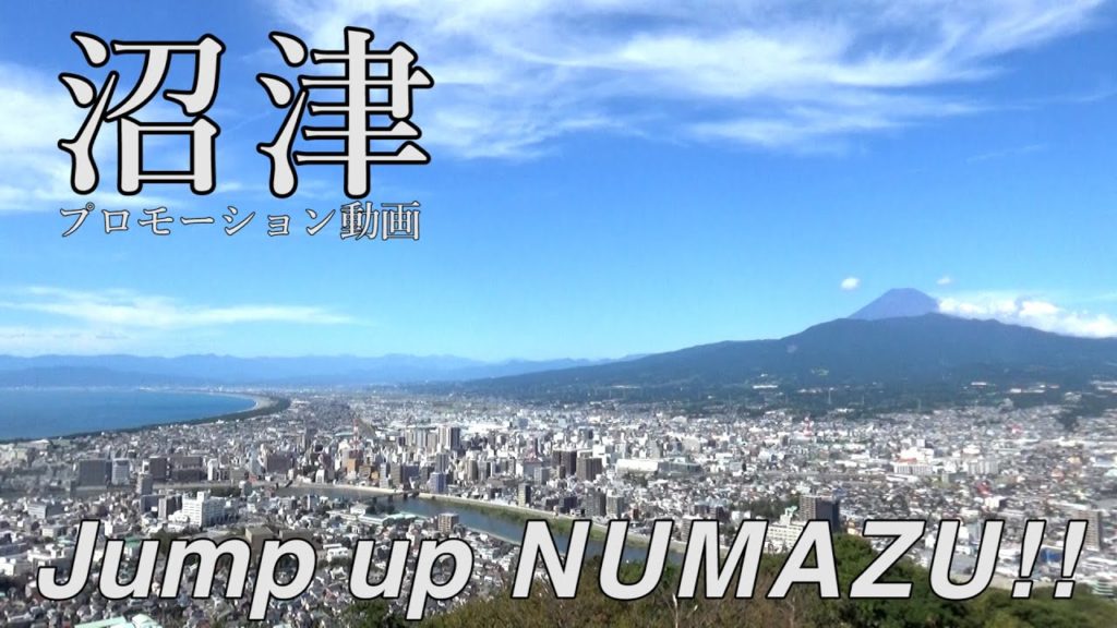 沼津市非公式プロモーション動画 『Jump up NUMAZU!!』