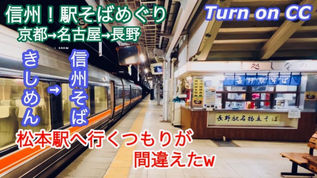 なぜか長野駅で 信州駅そばめぐり 名古屋→塩尻→長野 中央西線 篠ノ井線 東海道新幹線 玉子入りきしめん 月見そば かけそば きしめん住よし 蕎麦処しなの 信州そばナカジマ会館 なぜか長野駅で 信州駅そばめぐり 名古屋→塩尻→長野 中央西線 篠ノ井線 東海道新幹線 玉子入りきしめん 月見そば かけそば きしめん住よし 蕎麦処しなの 信州そばナカジマ会館