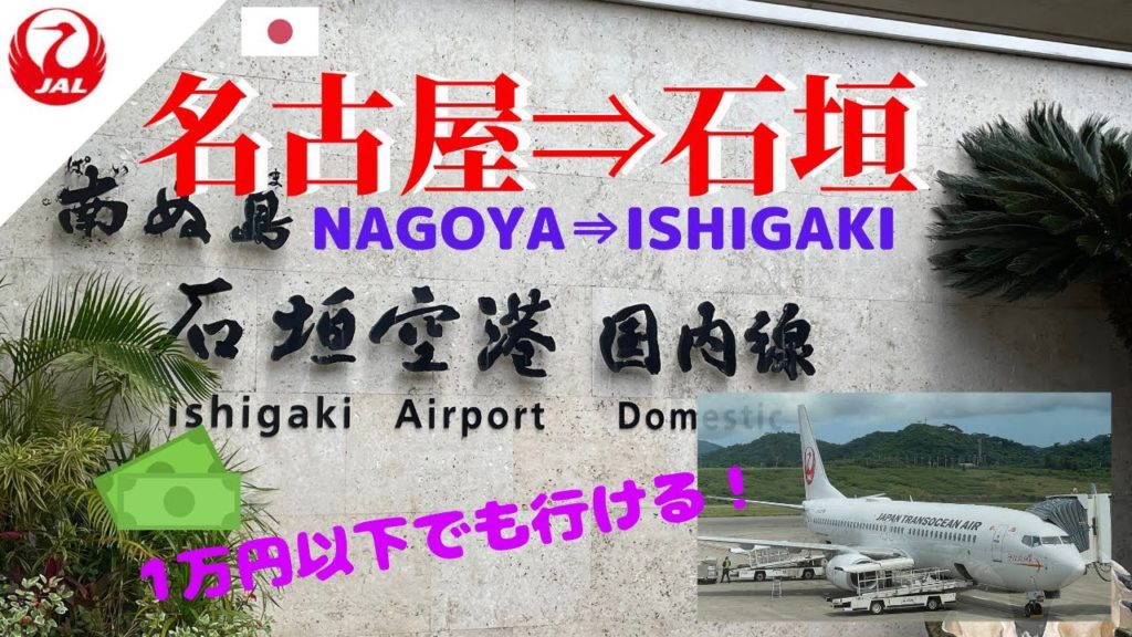 【激安】 最安価格で石垣島へ！価格で選ぶなら季節限定路線がおすすめ！
