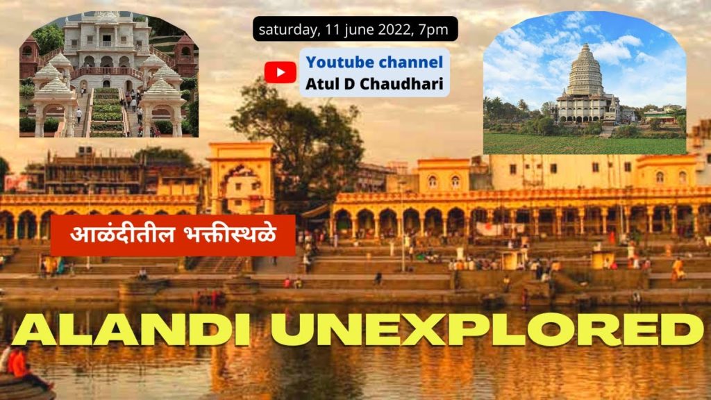 आळंदी दर्शन | आळंदीतील 5 भक्तीस्थळे Alandi Darshan Exploring Top 5 Devotional places in Alandi 2022