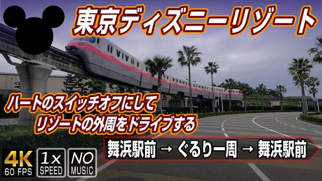 【東京ディズニーリゾート】舞浜駅前からリゾートの外周を一回りドライブ / 約5.6km 【東京ディズニーリゾート】舞浜駅前からリゾートの外周を一回りドライブ / 約5.6km