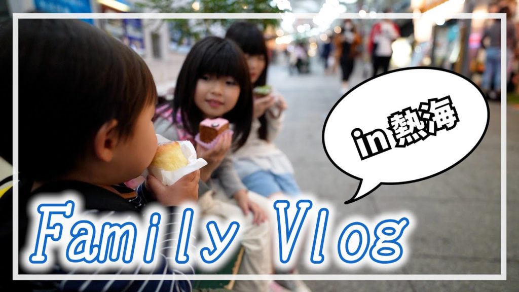 【Vlog】花火大会の日に熱海を散策【ファミリー】