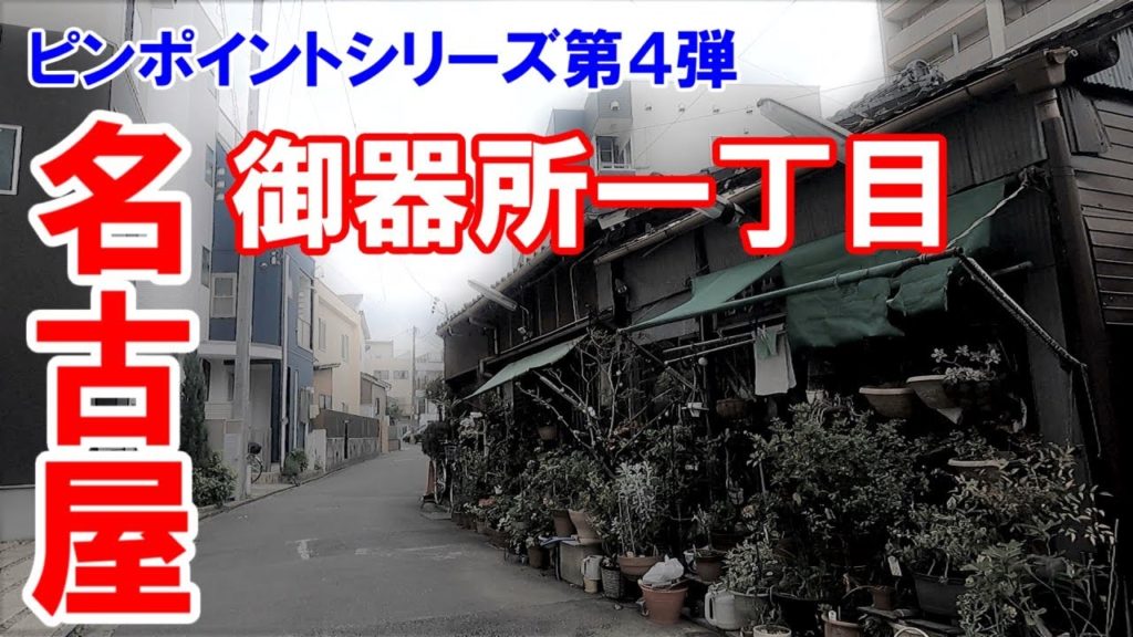 【名古屋】名古屋市昭和区御器所一丁目。昭和レトロな長屋と商店長屋が残る素敵な街。ピンポイントシリーズ第4弾。2021年4月の様子。 【名古屋】名古屋市昭和区御器所一丁目。昭和レトロな長屋と商店長屋が残る素敵な街。ピンポイントシリーズ第4弾。2021年4月の様子。