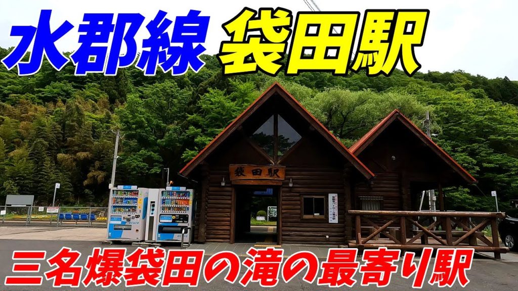 JR水郡線、袋田駅周辺を散策!茨城県久慈郡大子町(Japan Walking around Fukuroda Station) JR水郡線、袋田駅周辺を散策!茨城県久慈郡大子町(Japan Walking around Fukuroda Station)