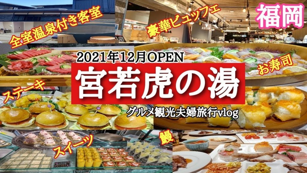 豪華夕食【福岡】泊まってよかったおすすめ宿『宮若虎の湯』全室温泉付き客室【トライアル温泉郷】福岡グルメ観光夫婦旅行vlog