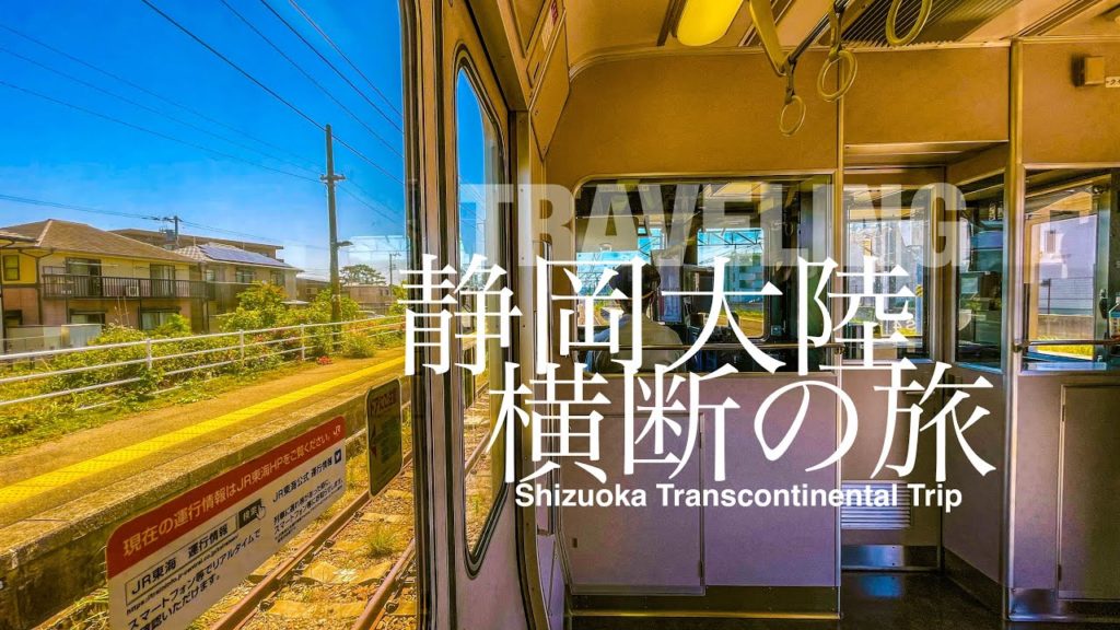 #258 Shizuoka Transcontinental Trip / 静岡大陸横断の旅