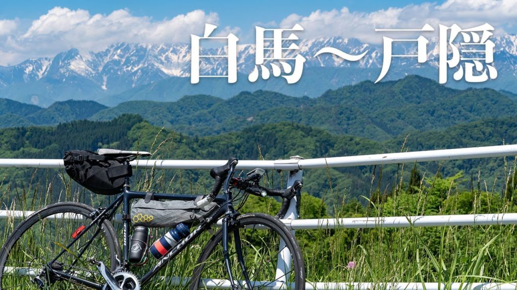 【ロードバイク】白馬〜戸隠:Cycling (Nagano, Japan) 【ロードバイク】白馬〜戸隠:Cycling (Nagano, Japan)