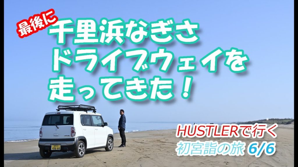 【ハスラー】千里浜を爆走！さよなら金沢（( ；∀；)）