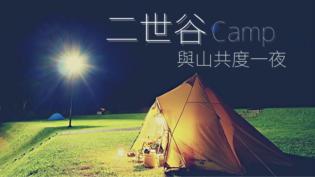單人露營，山中露營場的一人週末 | 二世谷 | 露營人日誌