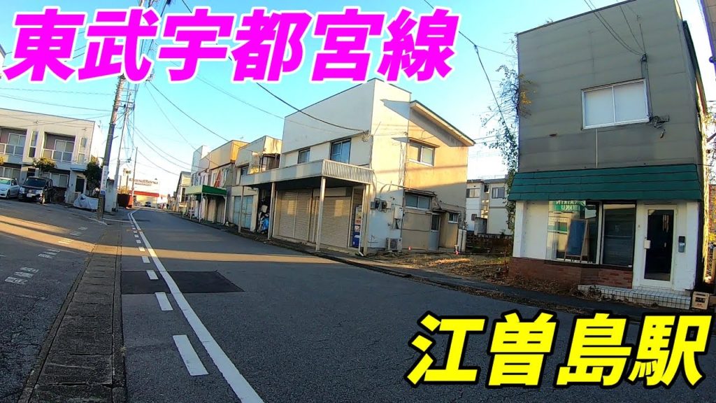 東武宇都宮線、江曽島駅周辺を散策!(Japan Walking around Esojima Station) 東武宇都宮線、江曽島駅周辺を散策!(Japan Walking around Esojima Station)