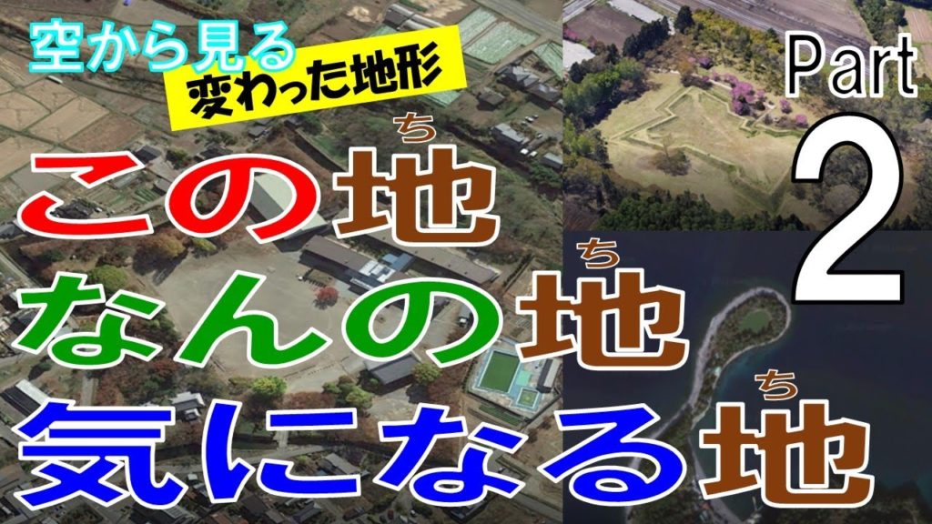 【第２弾】何かの跡や変わった形のスポットを飛ぶ。一体これは何でしょう？ 【See the unusual terrain and ruins / Japan Tour on Google Earth】