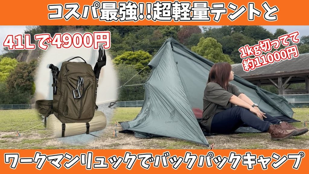 【徒歩キャプデビューに最適】GEERTOPソロテントレビューとワークマンリュックのバックパックパッキング紹介/solo camping/camping/UL camp/パッキング 【徒歩キャプデビューに最適】GEERTOPソロテントレビューとワークマンリュックのバックパックパッキング紹介/solo camping/camping/UL camp/パッキング