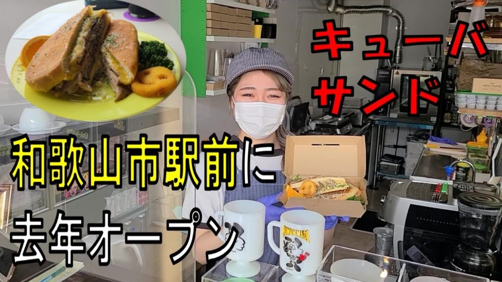 和歌山市駅前に去年キューバサンド店がオープン【和歌山】【和歌山グルメ】