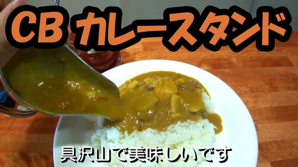 【今は下香貫に移転】CBカレースタンド　( 静岡県沼津市大手町 ) 沼津駅前にあった頃