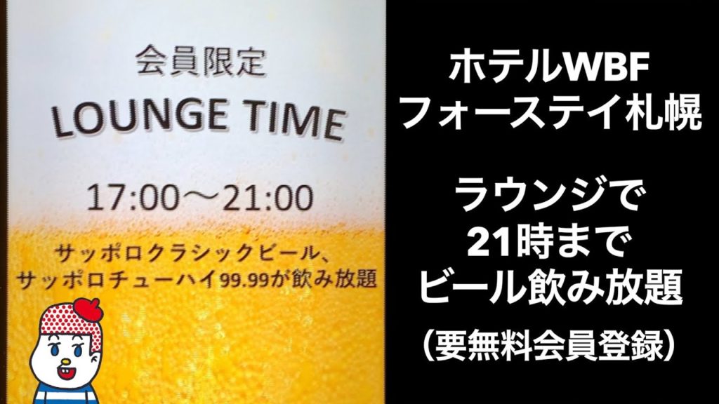 【札幌ホテル】ホテルWBFフォーステイ札幌 【ラウンジで21時までビール飲み放題（要無料会員）】ホテルレビュー サッポロ割 男ひとり旅 hotel wbf fourstay sapporo