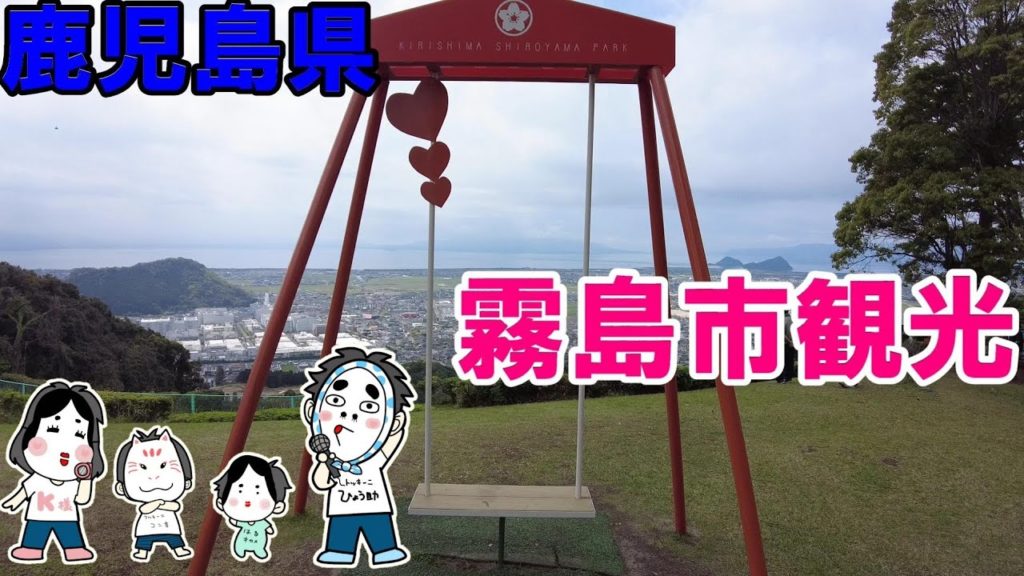 【九州】鹿児島県霧島市観光【トッキ―二ひょう助の旅第151話】