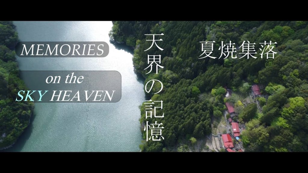 チル度★★★★★夏焼集落 NATSUYAKE SYUURAKU 浜松 Hamamatsu Village (JAPAN Shizuoka) チル度★★★★★夏焼集落 NATSUYAKE SYUURAKU 浜松 Hamamatsu Village (JAPAN Shizuoka)