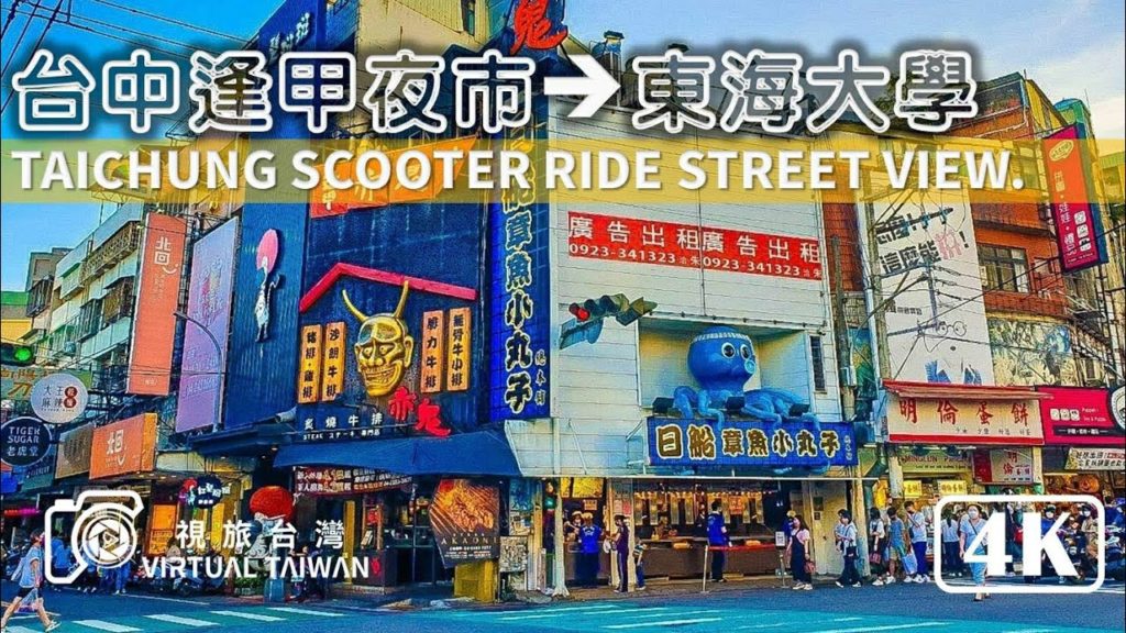 【4K】Taichung Scooter Ride 騎車散步 Virtual Taiwan 視旅台灣 台中街景 逢甲夜市→東海大學 Taichung Street View 【4K】Taichung Scooter Ride 騎車散步 Virtual Taiwan 視旅台灣 台中街景 逢甲夜市→東海大學 Taichung Street View