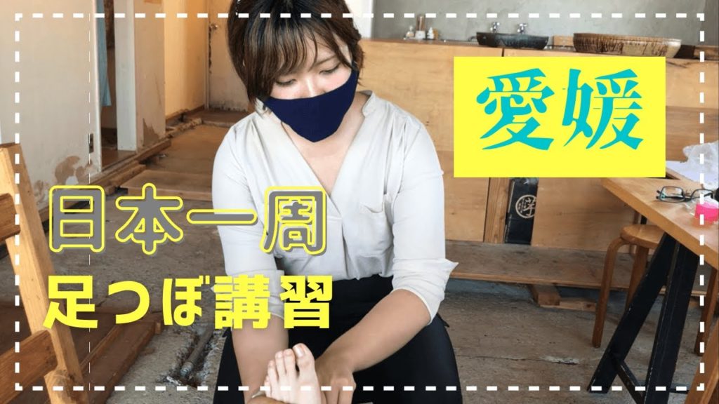 【日本一周足つぼ講座】足つぼスクール愛媛県松山市編/足裏から膝下範囲講習