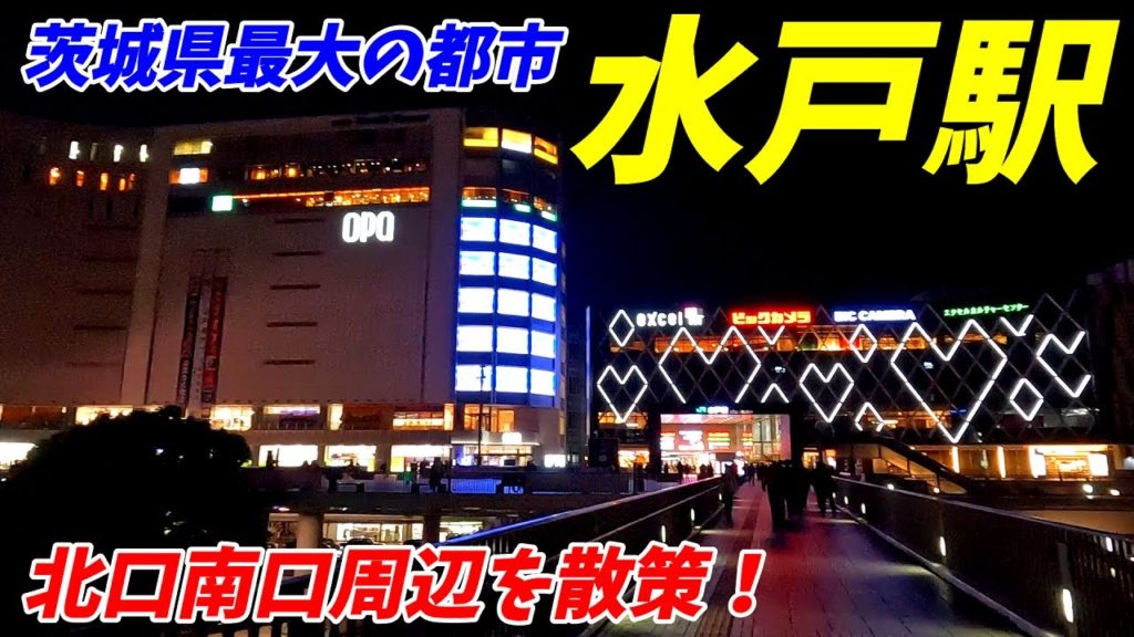 夕方の水戸駅周辺を散策!北口も南口も若者で賑わう!茨城県水戸市 夕方の水戸駅周辺を散策!北口も南口も若者で賑わう!茨城県水戸市