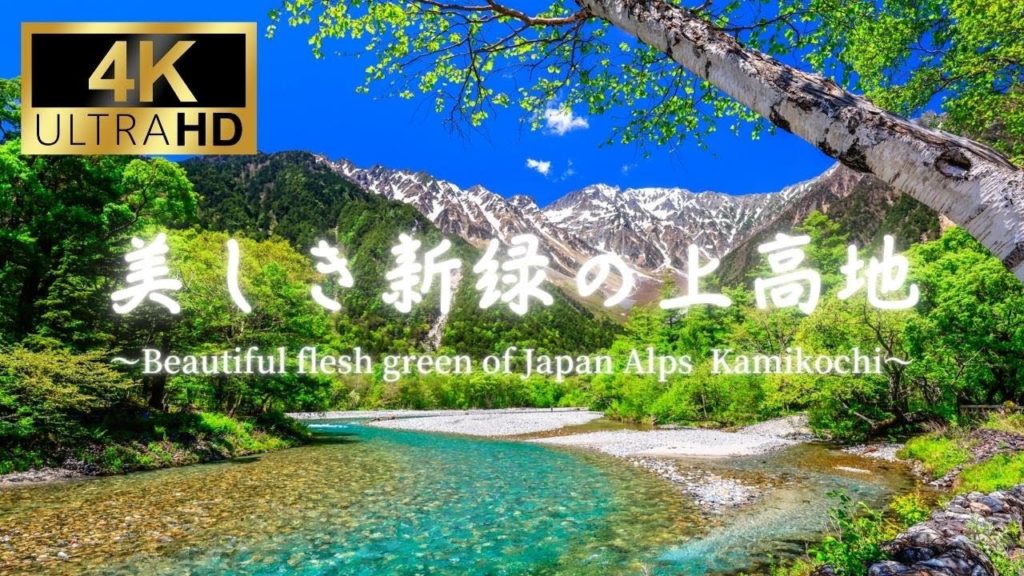 【4K】【絶景】美しき新緑の上高地【死ぬまでに行きたい】【癒し】 【4K】【絶景】美しき新緑の上高地【死ぬまでに行きたい】【癒し】