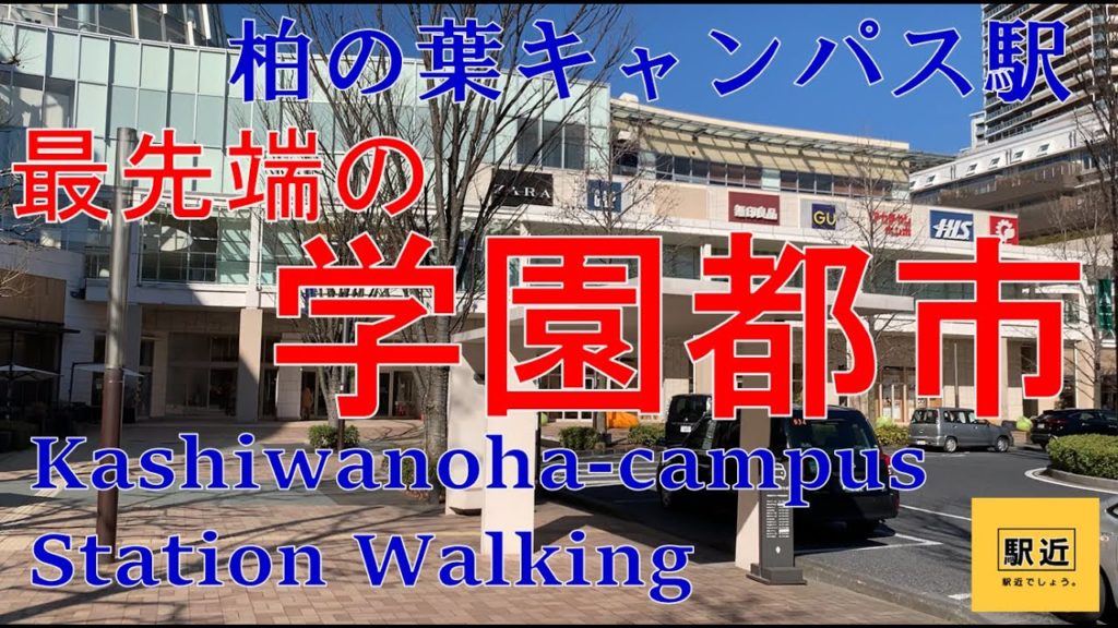 【柏の葉キャンパス駅】周辺を散策！千葉県柏市若柴【Kashiwanoha-campusStation Walking in Chiba】2022/2