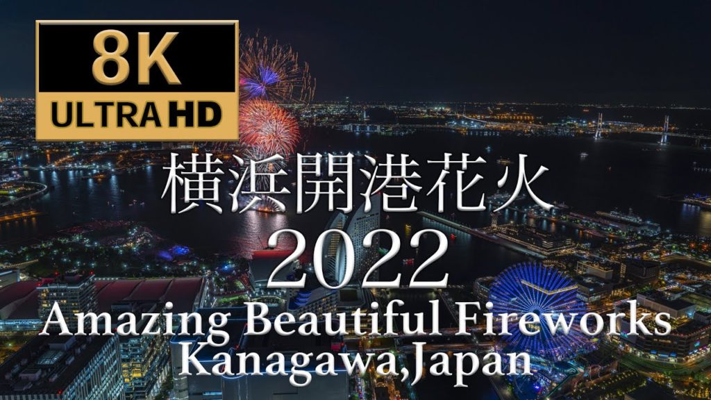 [8K60P] 横浜開港祭2022花火 ビームスペクタクルインハーバー Yokohama Fireworks