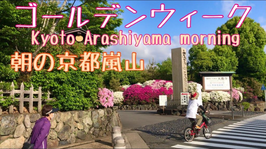 2022年4月30日(土) ゴールデンウィーク　朝の京都嵐山🌿 Kyoto Arashiyama morning