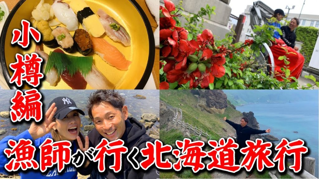 北海道旅行を漁師目線で行ったらどうなるか?~小樽編~ 北海道旅行を漁師目線で行ったらどうなるか?~小樽編~