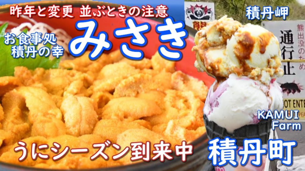 コスパ最強激うま生うに丼です積丹町にシーズン到来です。目の前の前浜で上がったウニがしかも大きな丼ぶりに盛りつけられた生うに丼です。積丹でも１位２位を争う人気店。お食事処みさきさんです