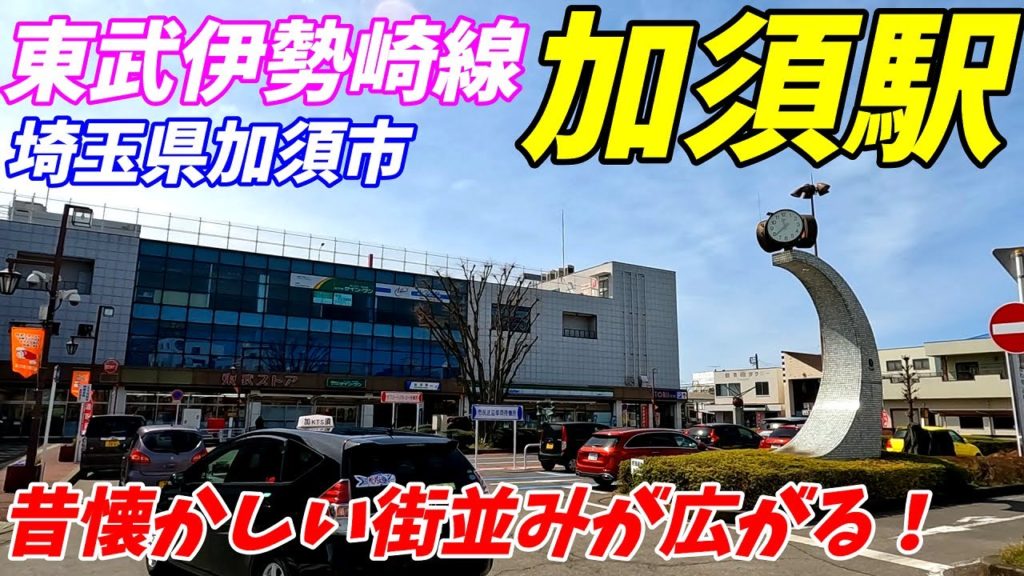 東武伊勢崎線、加須駅周辺を散策!埼玉県加須市(Japan Walking around Kazo Station) 東武伊勢崎線、加須駅周辺を散策!埼玉県加須市(Japan Walking around Kazo Station)