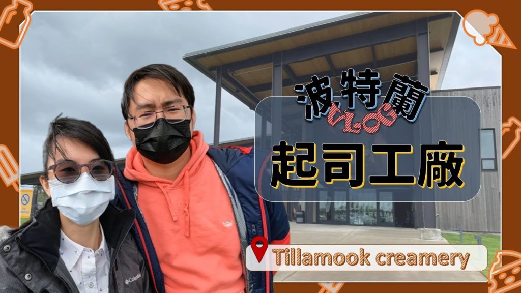 美西.波特蘭║Tillamook起司工廠🧀帶你一窺神秘的起司製程