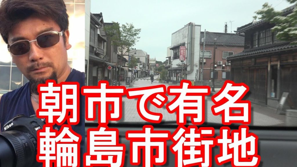 【北陸】石川県能登半島-朝市で有名な輪島市中心街(市街地)を運転(ドライブ)Driving in the city center of Wajima city,Japan