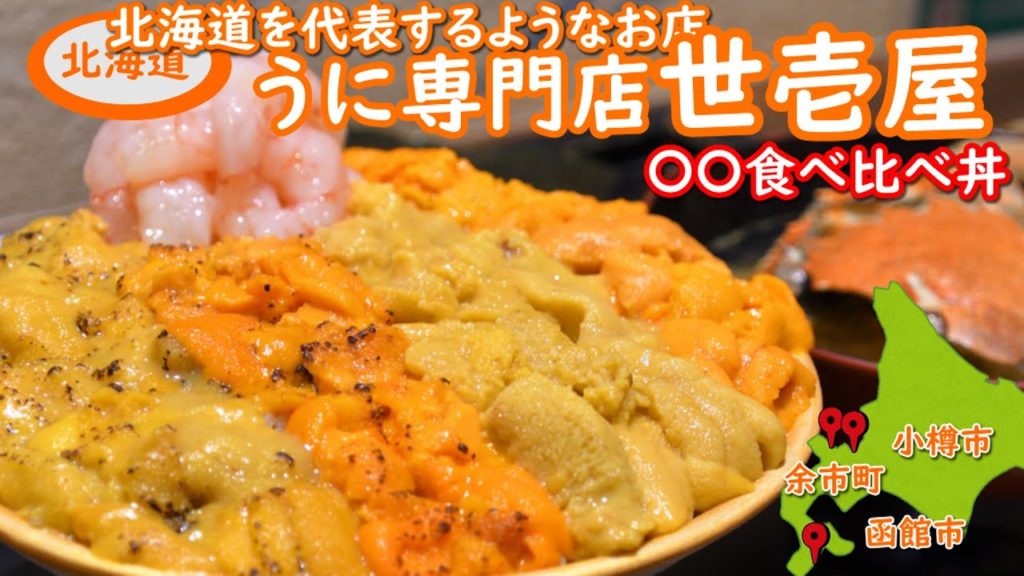 世壱屋の最強うに丼が激うま。〇〇食べ比べが旨い。余市・小樽・函館に店舗があり急成長なお店です。かに汁付き。しかも余市産甘えびも付。名物、五大うに食べ比べも絶品です。